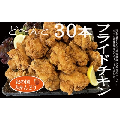 紀の国みかんどり　フライドチキン
