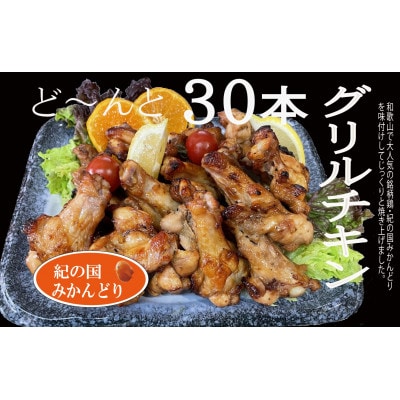 紀の国みかんどり　グリルチキン