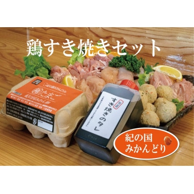紀の国みかんどり　鶏すき焼きセット