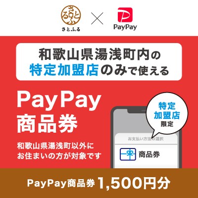 和歌山県湯浅町　PayPay商品券(1,500円分)※地域内の一部の加盟店のみで利用可