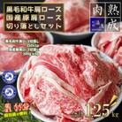湯浅熟成 黒毛和牛 肩ロース切落し& 国産豚肩ロース切落し 合計1.25kg