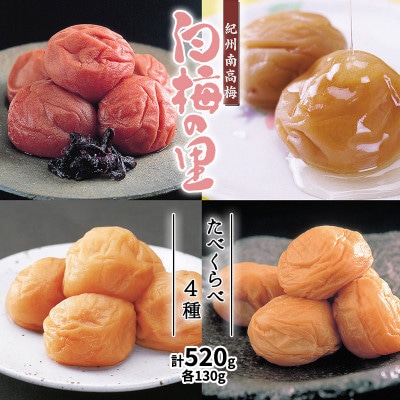 特選　紀州南高梅　梅干　「白梅の里」　たべくらべ　4種〔計520g〕
