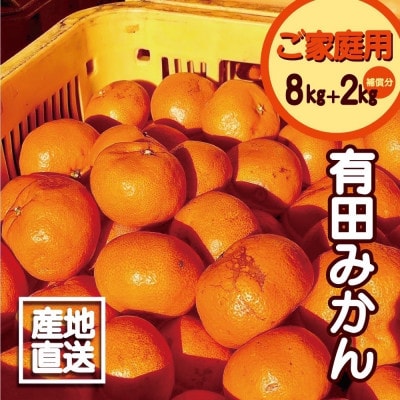 【訳あり】有田みかん 8kg+2kg保証分 　サイズ混合 11月より順次発送 　訳ありみかん