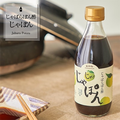 じゃばらポン酢 じゃぽん 360ml×3本セット 邪払の旨味がクセになる 和歌山県北山村から