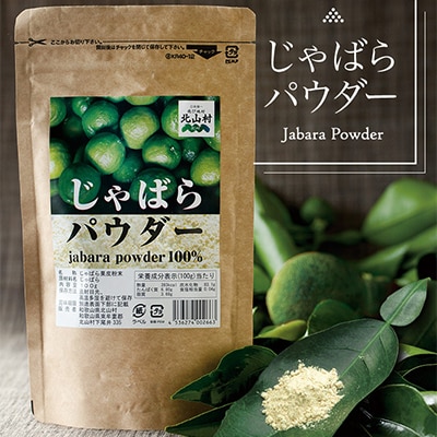 じゃばらパウダー 邪払果皮粉末100g×2袋 和歌山県北山村から