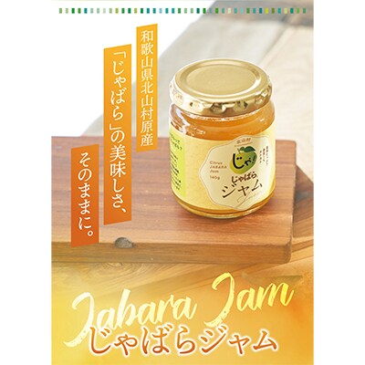 じゃばらジャム 140g×2個 花粉対策の蛇腹/紀伊国屋文左衛門本舗