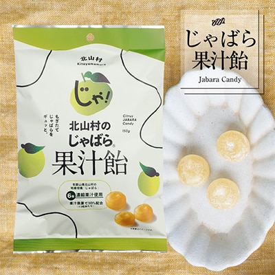 じゃばら果汁飴 150g×5袋セット 和歌山県北山村から