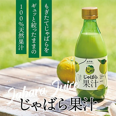 じゃばら果汁 邪払360ml×15本 100%ストレート果汁 和歌山県北山村から