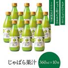 じゃばら果汁 邪払360ml×10本 100%ストレート果汁 和歌山県北山村から