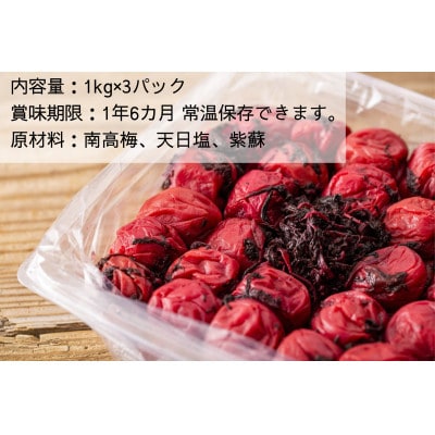 【のし付き】常温保管可能|天日塩と紫蘇だけで漬けた無添加梅干し3kg　梅ボーイズ