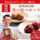 【無添加】塩と紫蘇だけで漬けた梅干し2パック、塩だけで漬けた梅干し1パック　梅ボーイズ　A-303