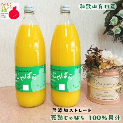 完熟じゃばら 100%果汁 1,000ml×2本セット