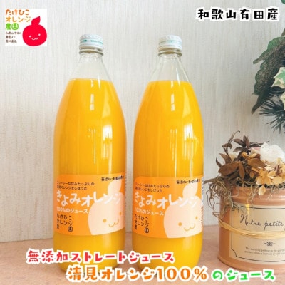 【数量限定】清見オレンジ100%のジュース(無添加ストレート)　1,000ml×2本セット
