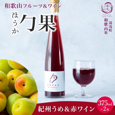 ワインカクテル 勹果 ほうか 紀州うめ&赤ワイン 7度 375ml 2本 湯浅ワイナリー