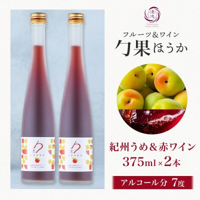 ワインカクテル 勹果 ほうか 紀州うめ&赤ワイン 7度 375ml 2本 湯浅ワイナリー