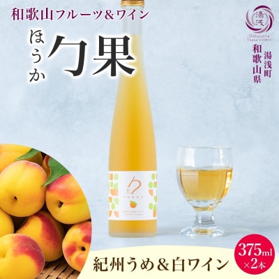ワインカクテル 勹果 ほうか 紀州うめ&白ワイン 7度 375ml 2本 湯浅ワイナリー