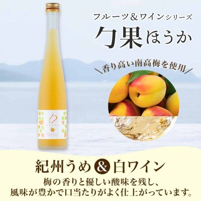 ワインカクテル 勹果 ほうか 紀州うめ&白ワイン 7度 375ml 2本 湯浅ワイナリー