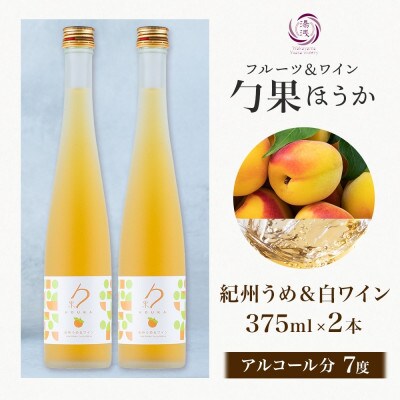 ワインカクテル 勹果 ほうか 紀州うめ&白ワイン 7度 375ml 2本 湯浅ワイナリー