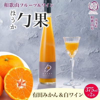 ワインカクテル 勹果 ほうか 有田みかん&白ワイン 7度 375ml 2本 湯浅ワイナリー