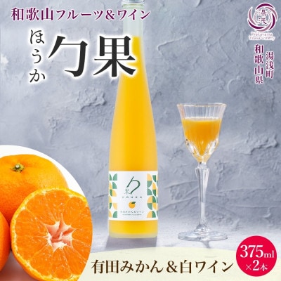 ワインカクテル 勹果 ほうか 有田みかん&白ワイン 7度 375ml 2本 湯浅ワイナリー