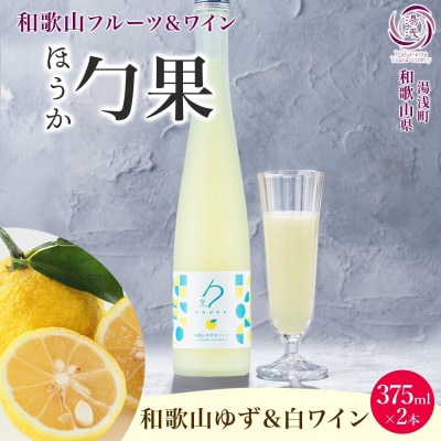 ワインカクテル 勹果 ほうか 和歌山ゆず&白ワイン 7度 375ml 2本 湯浅ワイナリー