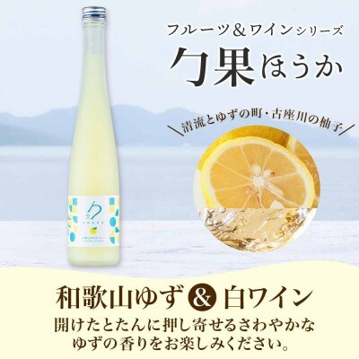 ワインカクテル 勹果 ほうか 和歌山ゆず&白ワイン 7度 375ml 2本 湯浅ワイナリー