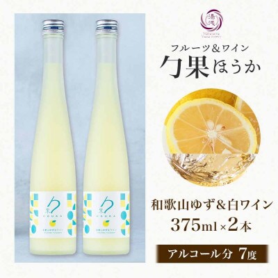 ワインカクテル 勹果 ほうか 和歌山ゆず&白ワイン 7度 375ml 2本 湯浅ワイナリー