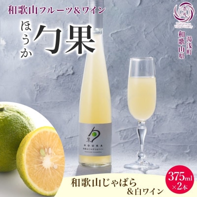 ワインカクテル 勹果 ほうか 和歌山じゃばら&白ワイン 7度 375ml 2本 湯浅ワイナリー