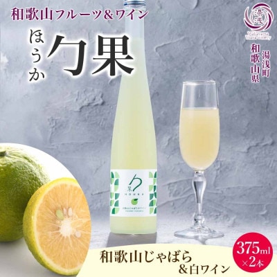 ワインカクテル 勹果 ほうか 和歌山じゃばら&白ワイン 7度 375ml 2本 湯浅ワイナリー