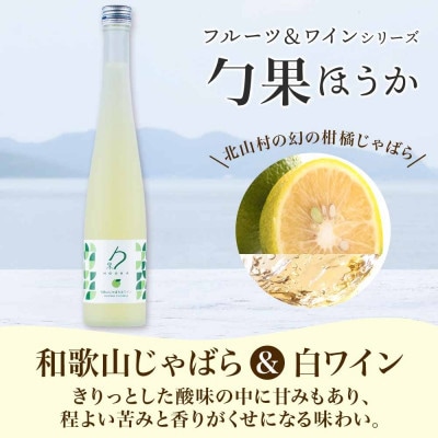 ワインカクテル 勹果 ほうか 和歌山じゃばら&白ワイン 7度 375ml 2本 湯浅ワイナリー