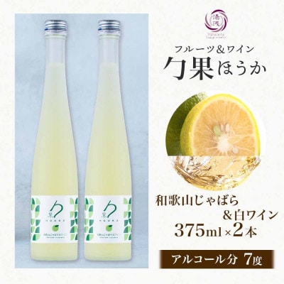ワインカクテル 勹果 ほうか 和歌山じゃばら&白ワイン 7度 375ml 2本 湯浅ワイナリー