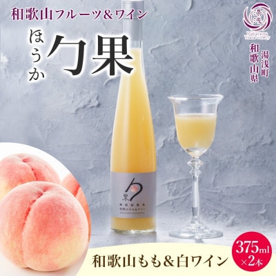 ワインカクテル 勹果 ほうか 和歌山もも&白ワイン 7度 375ml 2本 湯浅ワイナリー