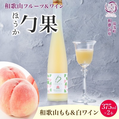 ワインカクテル 勹果 ほうか 和歌山もも&白ワイン 7度 375ml 2本 湯浅ワイナリー