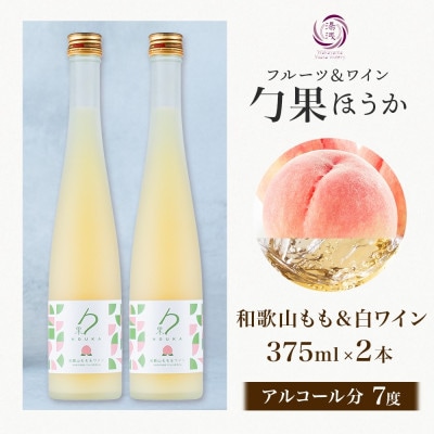 ワインカクテル 勹果 ほうか 和歌山もも&白ワイン 7度 375ml 2本 湯浅ワイナリー