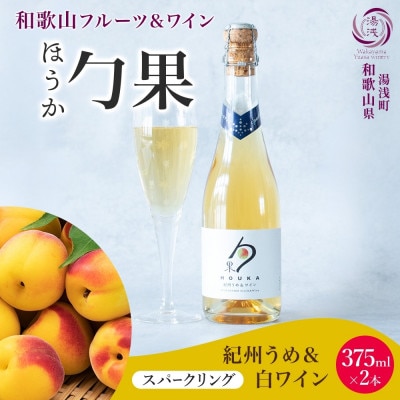 ワインカクテル スパークリング 勹果 ほうか 紀州うめ&白ワイン 375ml 2本 湯浅ワイナリー
