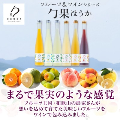 ワインカクテル スパークリング 勹果 ほうか 紀州うめ&白ワイン 375ml 2本 湯浅ワイナリー