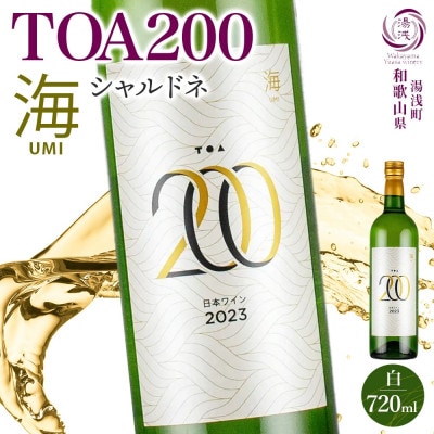 白ワイン TOA200海 シャルドネ 辛口 12度 720ml 果実酒 フルーティ 湯浅ワイナリー