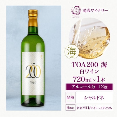 白ワイン TOA200海 シャルドネ 辛口 12度 720ml 果実酒 フルーティ 湯浅ワイナリー