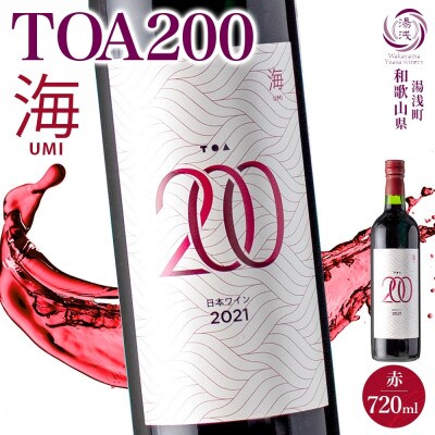 赤ワイン TOA200 海 12度 720ml 果実酒 葡萄酒 ぶどう フルーティ 湯浅ワイナリー