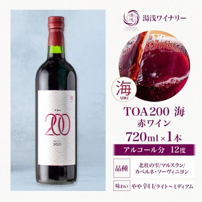 赤ワイン TOA200 海 12度 720ml 果実酒 葡萄酒 ぶどう フルーティ 湯浅ワイナリー