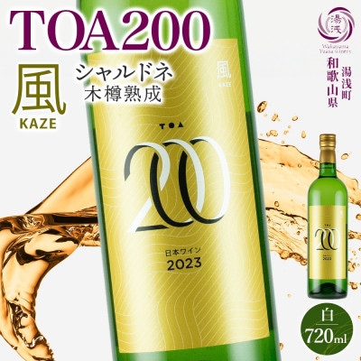 白ワイン TOA200 風 木樽熟成 シャルドネ 辛口 12度 720ml 果実酒 湯浅ワイナリー