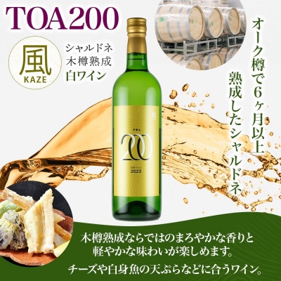 白ワイン TOA200 風 木樽熟成 シャルドネ 辛口 12度 720ml 果実酒 湯浅ワイナリー