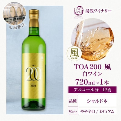 白ワイン TOA200 風 木樽熟成 シャルドネ 辛口 12度 720ml 果実酒 湯浅ワイナリー