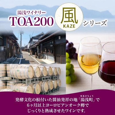 赤ワイン TOA200 風 木樽熟成 12度 720ml 果実酒 フルーティ 湯浅ワイナリー 湯浅町