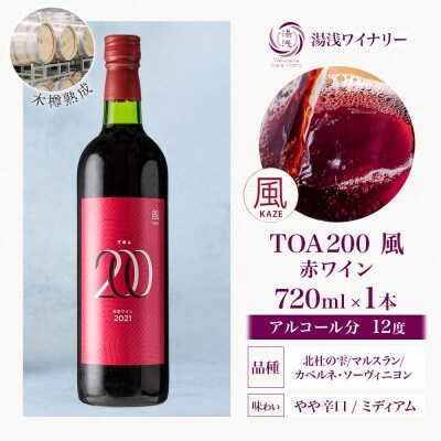 赤ワイン TOA200 風 木樽熟成 12度 720ml 果実酒 フルーティ 湯浅ワイナリー 湯浅町