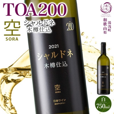 白ワイン TOA200 空 木樽仕込 シャルドネ 13度 750ml 熟成ワイン 湯浅ワイナリー