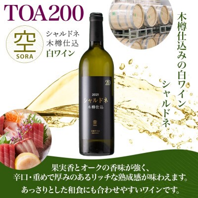 白ワイン TOA200 空 木樽仕込 シャルドネ 13度 750ml 熟成ワイン 湯浅ワイナリー
