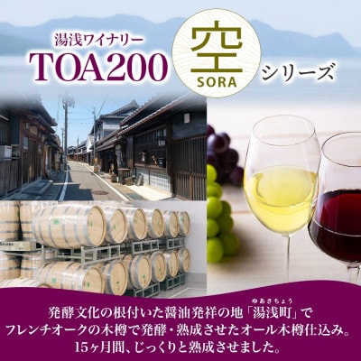 白ワイン TOA200 空 木樽仕込 シャルドネ 13度 750ml 熟成ワイン 湯浅ワイナリー