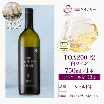 白ワイン TOA200 空 木樽仕込 シャルドネ 13度 750ml 熟成ワイン 湯浅ワイナリー
