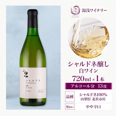 白ワイン シャルドネ 醸し 13度 やや辛口 720ml フルーティ 芳醇 ギフト 湯浅ワイナリー